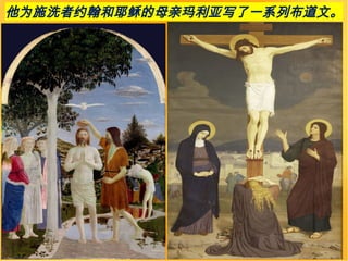 他为施洗者约翰和耶稣的母亲玛利亚写了一系列布道文。
 