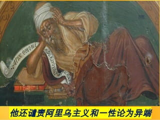 他还谴责阿里乌主义和一性论为异端
 