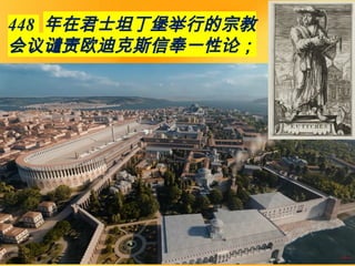 448 年在君士坦丁堡举行的宗教
会议谴责欧迪克斯信奉一性论；
 