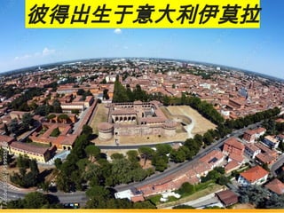 彼得出生于意大利伊莫拉
 