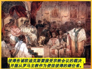 彼得告诫欧迪克斯要接受宗教会议的裁决，
并服从罗马主教作为使徒彼得的继任者。
 