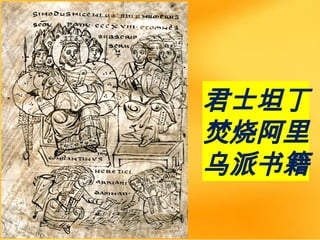 君士坦丁
焚烧阿里
乌派书籍
 