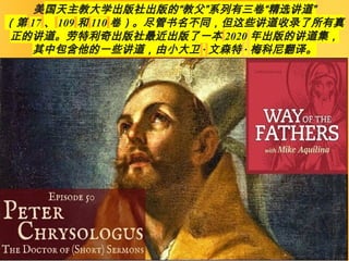美国天主教大学出版社出版的“教父”系列有三卷“精选讲道”
（第 17 、 109 和 110 卷）。尽管书名不同，但这些讲道收录了所有真
正的讲道。劳特利奇出版社最近出版了一本 2020 年出版的讲道集，
其中包含他的一些讲道，由小大卫 · 文森特 · 梅科尼翻译。
 