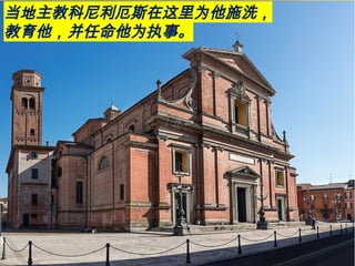当地主教科尼利厄斯在这里为他施洗，
教育他，并任命他为执事。
 