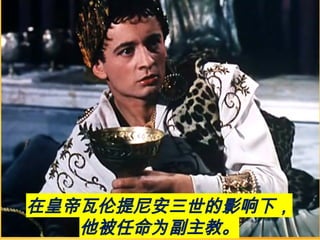在皇帝瓦伦提尼安三世的影响下，
他被任命为副主教。
 
