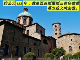 约公元 433 年，教皇西克斯图斯三世任命彼
得为拉文纳主教。
 