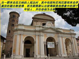 当一群来自拉文纳的人抵达时，其中包括科尼利厄斯和来自伊
莫拉的副主教彼得，西克斯图斯认出彼得就是他想象中的那个
年轻人，并任命他为主教
 