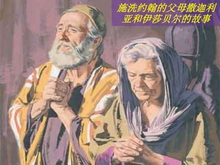 施洗约翰的父母撒迦利
亚和伊莎贝尔的故事
 