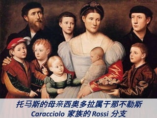 托马斯的母亲西奥多拉属于那不勒斯
Caracciolo 家族的 Rossi 分支
 