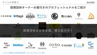 サイルの特徴.2
提携団体オーナーが「お墨付き」のプロフェッショナルを推薦
提携団体は日本全国、順次拡大中！
→サイルが提携する全国の業界団体・コワーキングスペース一覧へ
 