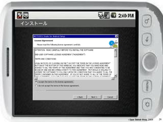 インストール




         ©Japan Android Group, 2008   28
 