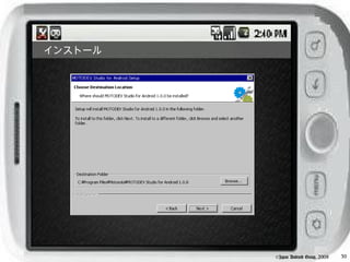 インストール




         ©Japan Android Group, 2008   30
 