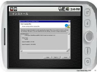 インストール




         ©Japan Android Group, 2008   32
 