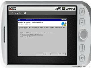 インストール




         ©Japan Android Group, 2008   35
 