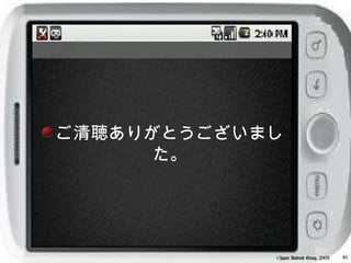 ご清聴ありがとうございまし
      た。




            ©Japan Android Group, 2008   40
 