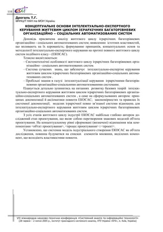 116

      Дрогаль Т.Г.
      МННЦІТ НАН та МОН України
           КОНЦЕПТУАЛЬНІ ОСНОВИ ІНТЕЛЕКТУАЛЬНО-ЕКСПЕРТНОГО
        КЕРУВАННЯ ЖИТТЄВИМ ЦИКЛОМ ІЄРАРХІЧНИХ БАГАТОРІВНЕВИХ
          ОРГАНІЗАЦІЙНО – СОЦІАЛЬНИХ АВТОМАТИЗОВАНИХ СИСТЕМ
            Доповідь присвячена аналізу життєвого циклу ієрархічних багаторівневих
      організаційно - соціальних автоматизованих систем; виявленню істотних властивостей,
      що впливають на їх керованість; формуванню принципів, концептуальних основ та
      методології інтелектуально-експертного керування на протязі повного життєвого циклу
      систем подібного класу - (ЕКОСАС).
            Тезисно висвітлюються:
            – Системотехнічні особливості життєвого циклу ієрархічних багаторівневих орга-
              нізаційно - соціальних автоматизованих систем.
            – Система сучасних знань, що забезпечує інтелектуально-експертне керування
              життєвим циклом ієрархічних багаторівневих організаційно-соціальних автома-
              тизованих систем .
            – Пробільні знання в галузі інтелектуалізації керування ієрархічними багаторів-
              невими організаційно-соціальними автоматизованими системами.
            Планується детально зупинитись на питаннях розвитку базових теорій інтелек-
      туально-експертного керування життєвим циклом ієрархічних багаторівневих організа-
      ційно-соціальних автоматизованих систем , а саме на сформульованих автором: прин-
      ципах декомпозиції й аксіоматики повноти ЕКОСАС; закономірностях та правилах їх
      системної декомпозиції; моделях ієрархічної повно зв’язаної системи відношень для
      інтелектуально-експертного керування життєвим циклом ієрархічних багаторівневих
      організаційно-соціальних автоматизованих систем.
            З усіх етапів життєвого циклу індустрії ЕКОСАС найбільш глибоко автором до-
      сліджений етап проектування, що являє собою перетворення знакових моделей об'єкта
      проектування. На концептуальному рівні сформовані (визначені) відношення між ком-
      понентами <об'єкт проектування>, <процес проектування> і <проект>.
            Установлено, що системна модель індустріального створення ЕКОСАС як об'єкта
      дослідження, повинна будуватися на списках елементів множини, виділених компо-
      нент, що володіють властивостями повноти.




      VII міжнародна науково-технічна конференція «Системний аналіз та інформаційні технології»
        (28 червня – 2 липня 2005 р., Інститут прикладного системного аналізу, НТУ України «КПІ», м. Київ, Україна)
 