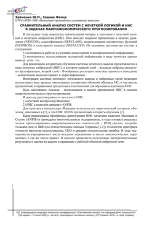 124

      Зайченко Ю.П., Севаее Фатма
      НТУУ «КПИ» УНК «Институт прикладного системного анализа»
         СРАВНИТЕЛЬНЫЙ АНАЛИЗ СИСТЕМ С НЕЧЕТКОЙ ЛОГИКОЙ И ННС
           В ЗАДАЧАХ МАКРОЭКОНОМИЧЕСКОГО ПРОГНОЗИРОВАНИЯ
           В последние годы наметился значительный интерес к системам с нечеткой логи-
      кой и нечетким нейросетям (ННС). Они находят широкое применение в задачах урав-
      ления (NEFCON), классификации (NEFCLASS), аппроксимации неизвестных функций
      (NEFPROX) и кластерного анализа (NEFCLUST). Их основные достоинства состоят в
      следующем:
           1) возможность работы в условиях непостояной и неопределенной информации;
           2) возможность использования экспертной информации в виде нечетких правил
      вывода: если – то.
           Для реализации алгоритмов обучения системы нечеткого вывода представлются в
      виде нечетких нейросетей (ННС), в котором первый слой – входные нейроны реализу-
      ют фаззификации, второй слой – R-нейроные реализуют нечеткие правила и выходные
      – композицию выходов правил и дефаззификацию.
           Интеграция системы нечеткого логического вывода и нейронных сетей позволяет
      использовать весь арсенал накопленных алгоритмов обучения обычных НС, в частности,
      градиентный, сопряженных градиентов и генетический для обучения и адаптации ННС.
           Цель настоящего доклада – исследование и анализ применения ННС в задачах
      макроэкономического прогнозирования.
           В докладе рассматривается два класса ННС:
           1) нечеткий контроллер Мамдани;
           2) ННС с выводом среднего ANFIS.
           Для нечеткого контроллера Мамдани используется эвриетический алгоритм обу-
      чения, описанных в [1], а для ННС ANFIS градиентный алгоритм обучения [2].
           Были реализованы программы, рализующие ННС нечетким выводом Мамдани и
      Сугено (ANFIS) и проведены многочисленные эксперементы, в ходе которых решались
      задачи прогнозирования макроэкономических показателей – ИПЦ (индекс потреби-
      тельских цен) и ВВП (по статистическим данным Украины [1,2]). В качестве критериев
      точности прогноза использовались СКО и средняя относительная ошибка. В ходе экс-
      периметов варьировалось число входных переменных и число лингвистических пере-
      менных, а так же число правил. В докладе приводятся полученные эксперементальные
      результаты и дается их анализ и сравнение с работой обычной нейронной сети.




      VII міжнародна науково-технічна конференція «Системний аналіз та інформаційні технології»
        (28 червня – 2 липня 2005 р., Інститут прикладного системного аналізу, НТУ України «КПІ», м. Київ, Україна)
 
