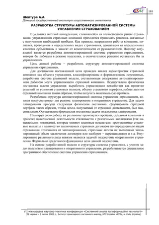 165

Шептура А.А.
Донецкий государственный институт искусственного интеллекта
      РАЗРАБОТКА СТРУКТУРЫ АВТОМАТИЗИРОВАННОЙ СИСТЕМЫ
                  УПРАВЛЕНИЯ СТРАХОВАНИЕМ
     В условиях жесткой конкуренции, сложившейся на отечественном рынке страхо-
вания, управляющим страховых компаний приходится принимать решения, связанные
с получением наибольшей прибыли. Как правило, направления работы компании, по-
литика, проводимая в определенных видах страхования, ориентация на определенных
клиентов субъективны и зависят от компетентности ее руководителей. Поэтому акту-
альной является разработка автоматизированной системы управления страхованием,
которая бы работала в режиме подсказки, а окончательное решение оставалось бы за
управляющим.
     Цель данной работы − разработать структуру автоматизированной системы
управления страхованием.
     Для достижения поставленной цели проведен анализ характеристик страховой
компании как объекта управления, классифицированы и формализованы переменные,
разработана система уравнений модели, составляющая содержание автоматизирован-
ного рабочего места управляющего страховой компании. Осуществлена физическая
постановка задачи управления: выработать управляющие воздействия как принятие
решений по условиям страховых полисов, объему страхового портфеля, работе агентов
страховой компании таким образом, чтобы получить максимальную прибыль.
     Разработана структура автоматизированной системы управления страхованием, ко-
торая предусматривает два режима: планирование и оперативное управление. Для задачи
планирования присуща следующая физическая постановка: сформировать страховой
портфель таким образом, чтобы доход, получаемый от страховой деятельности, был мак-
симальным. Осуществлена формальная постановка задачи подсистемы планирования.
     Планируя свою работу на различные промежутки времени, страховая компания в
процессе повседневной деятельности сталкивается с различными коллизиями (так на-
зываемыми невязками), которые меняют плановые показатели: производимые страхо-
вые выплаты и количество заключаемых страховых договоров по определенным видам
страхования отличаются от запланированных, страховые агенты не выполняют запла-
нированный объем заключения договоров или наоборот − перевыполняют и т.д. Регу-
лирование различного рода невязок является задачей подсистемы оперативного управ-
ления. Формально представлен функционал цели данной подсистемы.
     На основе разработанной модели и структуры системы управления, с учетом за-
дач подсистем планирования и оперативного управления, разрабатывается специальное
программное обеспечение системы управления страхованием.




VII міжнародна науково-технічна конференція «Системний аналіз та інформаційні технології»
  (28 червня – 2 липня 2005 р., Інститут прикладного системного аналізу, НТУ України «КПІ», м. Київ, Україна)
 