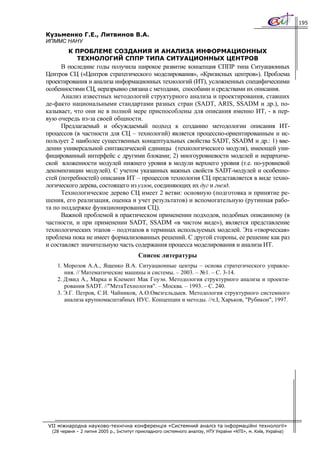 195

Кузьменко Г.Е., Литвинов В.А.
ИПММС НАНУ
         К ПРОБЛЕМЕ СОЗДАНИЯ И АНАЛИЗА ИНФОРМАЦИОННЫХ
           ТЕХНОЛОГИЙ СППР ТИПА СИТУАЦИОННЫХ ЦЕНТРОВ
      В последние годы получила широкое развитие концепция СППР типа Ситуационных
Центров СЦ («Центров стратегического моделирования», «Кризисных центров»). Проблема
проектирования и анализа информационных технологий (ИТ), усложненных специфическими
особенностями СЦ, неразрывно связана с методами, способами и средствами их описания.
      Анализ известных методологий структурного анализа и проектирования, ставших
де-факто национальными стандартами разных стран (SADT, ARIS, SSADM и др.), по-
казывает, что они не в полной мере приспособлены для описания именно ИТ, - в пер-
вую очередь из-за своей общности.
      Предлагаемый и обсуждаемый подход к созданию методологии описания ИТ-
процессов (в частности для СЦ – технологий) является процессно-ориентированным и ис-
пользует 2 наиболее существенных концептуальных свойства SADT, SSADM и др.: 1) вве-
дении универсальной синтаксической единицы (технологического модуля), имеющей уни-
фицированный интерфейс с другими блоками; 2) многоуровневости моделей и иерархиче-
ской вложенности модулей нижнего уровня в модули верхнего уровня (т.е. по-уровневой
декомпозиции модулей). С учетом указанных важных свойств SADT-модулей и особенно-
стей (потребностей) описания ИТ – процессов технология СЦ представляется в виде техно-
логического дерева, состоящего из узлов, соединяющих их дуг и гнезд.
      Технологическое дерево СЦ имеет 2 ветви: основную (подготовка и принятие ре-
шения, его реализация, оценка и учет результатов) и вспомогательную (рутинная рабо-
та по поддержке функционирования СЦ).
      Важной проблемой в практическом применении подходов, подобных описанному (в
частности, и при применении SADT, SSADM «в чистом виде»), является представление
технологических этапов – подэтапов в терминах используемых моделей. Эта «творческая»
проблема пока не имеет формализованных решений. С другой стороны, ее решение как раз
и составляет значительную часть содержания процесса моделирования и анализа ИТ.
                                         Список литературы
    1. Морозов А.А., Ященко В.А. Ситуационные центры – основа стратегического управле-
       ния. // Математические машины и системы. – 2003. – №1. – С. 3-14.
    2. Дэвид А., Марка и Клемент Мак Гоуэн. Методология структурного анализа и проекти-
       рования SADT. //"МетаТехнология". – Москва. – 1993. – С. 240.
    3. Э.Г. Петров, С.И. Чайников, А.О.Овезгельдыев. Методология структурного системного
       анализа крупномасштабных ИУС. Концепции и методы. //ч.I, Харьков, "Рубикон", 1997.




VII міжнародна науково-технічна конференція «Системний аналіз та інформаційні технології»
  (28 червня – 2 липня 2005 р., Інститут прикладного системного аналізу, НТУ України «КПІ», м. Київ, Україна)
 