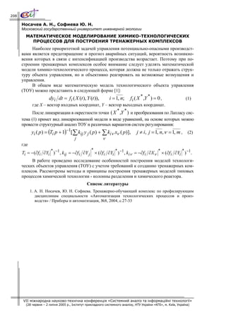 208

      Носачев А. Н., Софиева Ю. Н.
      Московский государственный университет инженерной экологии
        МАТЕМАТИЧЕСКОЕ МОДЕЛИРОВАНИЕ ХИМИКО-ТЕХНОЛОГИЧЕСКИХ
          ПРОЦЕССОВ ДЛЯ ПОСТРОЕНИЯ ТРЕНАЖЕРНЫХ КОМПЛЕКСОВ
            Наиболее приоритетной задачей управления потенциально-опасными производст-
      вами является предотвращение и прогноз аварийных ситуаций, вероятность возникно-
      вения которых в связи с интенсификацией производства возрастает. Поэтому при по-
      строении тренажерных комплексов особое внимание следует уделять математической
      модели химико-технологического процесса, которая должна не только отражать струк-
      туру объекта управления, но и объективно реагировать на возможные возмущения и
      управления.
            В общем виде математическую модель технологического объекта управления
      (ТОУ) можно представить в следующей форме [1]:
                       dyi dt = f i ( X (t ), Y (t )),   i = 1, n; f i ( X * ,Y * ) = 0 ,         (1)
            где X – вектор входных координат, Y – вектор выходных координат.
                                                              * *
            После линеаризации в окрестности точки ( X ,Y ) и преобразования по Лапласу сис-
      тема (1) примет вид линеаризованной модели в виде уравнений, на основе которых можно
      провести структурный анализ ТОУ и различных вариантов систем регулирования:
           yi ( p ) = (Ti p + 1)−1[∑ kij y j ( p ) + ∑ kiν xν ( p )], j ≠ i, j = 1, n, ν = 1, m , (2)
                                     j                 ν
      где
                                                  *
      Ti = −(∂f i ∂Yi ) −1 , kij = −∂f i ∂Y j × (∂f i ∂Yi ) −1 , kiν = −∂f i ∂Xν                  × (∂f i ∂Yi ) −1.
                        *                                         *                           *               *

           В работе проведено исследование особенностей построения моделей технологи-
      ческих объектов управления (ТОУ) с учетом требований к созданию тренажерных ком-
      плексов. Рассмотрены методы и принципы построения тренажерных моделей типовых
      процессов химической технологии - колонны разделения и химического реактора.
                                               Список литературы
          1. А. Н. Носачев, Ю. Н. Софиева. Тренажерно-обучающий комплекс по профилирующим
             дисциплинам специальности «Автоматизация технологических процессов и произ-
             водств» / Приборы и автоматизация, №8, 2004, с.27-33




      VII міжнародна науково-технічна конференція «Системний аналіз та інформаційні технології»
        (28 червня – 2 липня 2005 р., Інститут прикладного системного аналізу, НТУ України «КПІ», м. Київ, Україна)
 