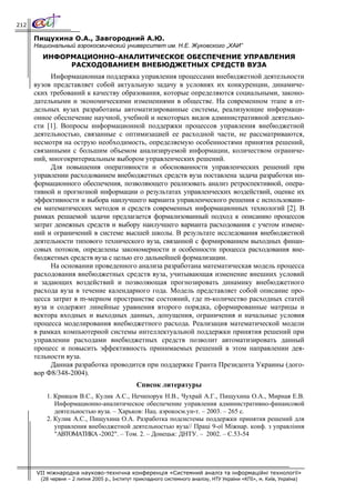 212

      Пищухина О.А., Завгородний А.Ю.
      Национальный аэрокосмический университет им. Н.Е. Жуковского „ХАИ”
        ИНФОРМАЦИОННО-АНАЛИТИЧЕСКОЕ ОБЕСПЕЧЕНИЕ УПРАВЛЕНИЯ
             РАСХОДОВАНИЕМ ВНЕБЮДЖЕТНЫХ СРЕДСТВ ВУЗА
            Информационная поддержка управления процессами внебюджетной деятельности
      вузов представляет собой актуальную задачу в условиях их конкуренции, динамиче-
      ских требований к качеству образования, которые определяются социальными, законо-
      дательными и экономическими изменениями в обществе. На современном этапе в от-
      дельных вузах разработаны автоматизированные системы, реализующие информаци-
      онное обеспечение научной, учебной и некоторых видов административной деятельно-
      сти [1]. Вопросы информационной поддержки процессов управления внебюджетной
      деятельностью, связанные с оптимизацией ее расходной части, не рассматриваются,
      несмотря на острую необходимость, определяемую особенностями принятия решений,
      связанными с большим объемом анализируемой информации, количеством ограниче-
      ний, многокритериальным выбором управленческих решений.
            Для повышения оперативности и обоснованности управленческих решений при
      управлении расходованием внебюджетных средств вуза поставлена задача разработки ин-
      формационного обеспечения, позволяющего реализовать анализ ретроспективной, опера-
      тивной и прогнозной информации о результатах управленческих воздействий, оценке их
      эффективности и выбора наилучшего варианта управленческого решения с использовани-
      ем математических методов и средств современных информационных технологий [2]. В
      рамках решаемой задачи предлагается формализованный подход к описанию процессов
      затрат денежных средств и выбору наилучшего варианта расходования с учетом измене-
      ний и ограничений в системе высшей школы. В результате исследования внебюджетной
      деятельности типового технического вуза, связанной с формированием выходных финан-
      совых потоков, определены закономерности и особенности процесса расходования вне-
      бюджетных средств вуза с целью его дальнейшей формализации.
            На основании проведенного анализа разработана математическая модель процесса
      расходования внебюджетных средств вуза, учитывающая изменение внешних условий
      и задающих воздействий и позволяющая прогнозировать динамику внебюджетного
      расхода вуза в течение календарного года. Модель представляет собой описание про-
      цесса затрат в m-мерном пространстве состояний, где m-количество расходных статей
      вуза и содержит линейные уравнения второго порядка, сформированные матрицы и
      вектора входных и выходных данных, допущения, ограничения и начальные условия
      процесса моделирования внебюджетного расхода. Реализация математической модели
      в рамках компьютерной системы интеллектуальной поддержки принятия решений при
      управлении расходами внебюджетных средств позволит автоматизировать данный
      процесс и повысить эффективность принимаемых решений в этом направлении дея-
      тельности вуза.
            Данная разработка проводится при поддержке Гранта Президента Украины (дого-
      вор Ф8/348-2004).
                                               Список литературы
          1. Кривцов В.С., Кулик А.С., Нечипорук Н.В., Чухрай А.Г., Пищухина О.А., Мирная Е.В.
             Информационно-аналитическое обеспечение управления административно-финансовой
             деятельностью вуза. – Харьков: Нац. аэрокосм.ун-т. – 2003. – 265 с.
          2. Кулик А.С., Пищухина О.А. Разработка подсистемы поддержки принятия решений для
             управления внебюджетной деятельностью вуза// Працi 9-ої Мiжнар. конф. з управління
             "АВТОМАТИКА -2002". – Том. 2. – Донецьк: ДНТУ. – 2002. – С.53-54




      VII міжнародна науково-технічна конференція «Системний аналіз та інформаційні технології»
        (28 червня – 2 липня 2005 р., Інститут прикладного системного аналізу, НТУ України «КПІ», м. Київ, Україна)
 