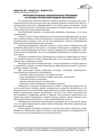 223

Шерстюк В.Г., Козуб Н.А., Безбах О.Н.,
Херсонский морской институт
             ИНТЕЛЛЕКТУАЛЬНЫЕ КОМПЬЮТЕРНЫЕ ТРЕНАЖЕРЫ
              НА ОСНОВЕ ЛИЧНОСТНОЙ МОДЕЛИ ОБУЧАЕМОГО
      В судовождения ошибочно принятым считается решение, полученное при откло-
нении результатов мыслительного акта при принятии решения должностным лицом от
интегративного результата, сформированного для данной задачи коллективом экспер-
тов, а также результатов, полученных при решении подобной задачи этим же должно-
стным лицом при ее предыдущем решении.
      Для обеспечения навыков в судовождении применяют тренажеры, в том числе
компьютерные.
      Одним из самых главных преимуществ использования информационных техноло-
гий в учебном процессе является возможность индивидуализации обучения. Ценность
индивидуального подхода в том, что он дает возможность достигать принципиально
более высокого уровня развития при обучении.
      Индивидуализированное обучение строится с учетом модели обучающегося. Все
сообщения обучающегося поступают в отдельные блоки модели на обработку. Перед
началом обучения формируются модель личных характеристик, основанная как на пси-
хологическом тестировании, так и на тестировании обучающегося по данной теме (раз-
делу, курсу).
      В процессе обучения модель обучающегося уточняется и корректируется. Резуль-
таты контроля хранятся в блоке истории обучения, там же находятся сведения о прой-
денных темах и решенных задачах.
      Интерпретатор модели взаимодействует с модулем сравнения, который определя-
ет адекватность знаний и умений обучающегося образовательным целям и соответст-
вующим знаниям и умениям.
      При составлении модели необходимо учитывать следующие индивидуально-
психологические особенности обучающегося:
      – основные свойства внимания, тип нервной системы;
      – типы темперамента (сангвиник, холерик, флегматик, меланхолик);
      – особенности памяти, мышления;
      – уровень интеллектуальных способностей;
      – характер и степень мотивации к изучаемому предмету.
      Особенности структуры индивидуального знания в конкретной предметной об-
ласти соответствуют общему уровню познавательного развития обучающегося и его
индивидуальным психологическим характеристикам, которые практически никогда не
бывают одинаковыми у разных обучающихся. Тем более, что степень склонности лю-
бого индивида к совершению ошибок и характер этой склонности определяется осо-
бенностями свойств темперамента, нервной системы, уровнем знаний, навыков и уме-
ний в данной предметной области, а также направленностью личности.
      Особенностью построения компьютерных тренажеров для судоводителей являет-
ся то, что кроме определенного уровня знаний необходимо обеспечить требуемый уро-
вень умений и навыков.
      Компьютерный тренажер, основанный на личностной модели обучаемого, разра-
батывается в Херсонском морском институте. Для представления и интерпретации мо-
дели используется мультимодальная логическая система.




VII міжнародна науково-технічна конференція «Системний аналіз та інформаційні технології»
  (28 червня – 2 липня 2005 р., Інститут прикладного системного аналізу, НТУ України «КПІ», м. Київ, Україна)
 