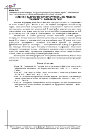 38

     Кірік О.Є.
     Навчально-науковий комплекс “Інститут прикладного системного аналізу” Національного
     технічного університету України „Київський політехнічний інститут”
             НЕЛІНІЙНІ ЗАДАЧІ РОЗРАХУНКУ ОПТИМАЛЬНИХ РЕЖИМІВ
                        ТРАНСПОРТУ І РОЗПОДІЛУ ГАЗУ
           Методам розрахунку розподільчих (зокрема газотранспортних) систем присвяче-
     на велика кількість робіт. Частина з них – це розробки специфічних методів аналізу
     мереж. Інша присвячена застосуванню методів математичного, переважно лінійного
     програмування, до задач типу транспортної. В даній роботі аналізується, яким чином
     для потокових задач можна застосовувати методи нелінійного програмування, що доб-
     ре зарекомендували себе при розв’язанні широкого кола інших прикладних проблем.
           Використання в задачах розподілу потоків нелінійних цільових функцій
     інтегрального вигляду дозволило охопити єдиним підходом достатньо широкий спектр
     мереж. Була розвинута загальна теорія для мереж різного типу [1], хоча в практичних
     розрахунках враховувалися специфічні властивості функцій, що описують
     функціонування реальних систем [2-4]. З застосуванням цього підходу були розв‘язані
     такі прикладні проблеми: задача розподілу потоків газу в газопроводах з врахуванням
     пропускної спроможності ділянок і мінімізацією загальних витрат на транспортування,
     розрахунок газопотоків з оптимальним перерахунком навантаження газорозподільних
     станцій, локальна оптимізація роботи компресорних станцій.
           Як показують практичні розрахунки, застосування запропонованих методів може
     забезпечити суттєве підвищення економічної ефективності експлуатації газотранспорт-
     них систем.
                                               Список літератури
         1. Кирик Е.Е., Пшеничный Б.Н. Теория и методы расчета сетей//Обозрение прикладной и
            промышленной математики. – М.: Научное издательство «ТВП», 1995. – 2, выпуск 1. –
            С.49-69.
         2. Кірік О.Є. Розв’язання нелінійної задачі оптимального газорозподілу//Наукові вісті
            “НТУУ “КПІ”. - Київ, 2000. - № 5. – С. 30-34.
         3. Кірік О.Є. Нелінійні задачі розподілу потоків в мережах з фіксованими та вільними вуз-
            ловими параметрами//Системні дослідження та інформаційні технології. – Київ, 2002 .-
            № 4. – С. 106-119.
         4. Кірік О.Є. Застосування модифікованого методу лінеаризації для розв‘язання нелінійних
            задач розподілу потоків//Системні дослідження та інформаційні технології. – Київ, -
            2004. – № 3. С.40-49.




     VII міжнародна науково-технічна конференція «Системний аналіз та інформаційні технології»
       (28 червня – 2 липня 2005 р., Інститут прикладного системного аналізу, НТУ України «КПІ», м. Київ, Україна)
 