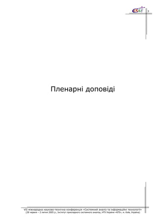 3




                        Пленарні доповіді




VII міжнародна науково-технічна конференція «Системний аналіз та інформаційні технології»
 (28 червня – 2 липня 2005 р., Інститут прикладного системного аналізу, НТУ України «КПІ», м. Київ, Україна)
 