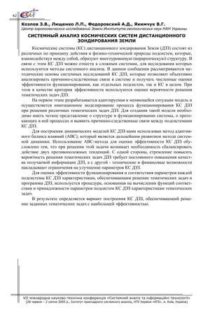 42

     Козлов З.В., Лищенко Л.П., Федоровский А.Д., Якимчук В.Г.
     Центр аэрокосмических исследований Земли Института геологических наук НАН Украины
        СИСТЕМНЫЙ АНАЛИЗ КОСМИЧЕСКИХ СИСТЕМ ДИСТАНЦИОННОГО
                       ЗОНДИРОВАНИЯ ЗЕМЛИ
          Космические системы (КС) дистанционного зондирования Земли (ДЗЗ) состоят из
     различных по принципу действия и физико-технической природы подсистем, которые,
     взаимодействуя между собой, образуют многоуровневую (иерархическую) структуру. В
     связи с этим КС ДЗЗ можно отнести к сложным системам, для исследования которых
     используются методы системного анализа. В данном сообщении рассматриваются ме-
     тодические основы системных исследований КС ДЗЗ, которые позволяют объективно
     анализировать причинно-следственные связи в системе и получать численные оценки
     эффективности функционирования, как отдельных подсистем, так и КС в целом. При
     этом в качестве критерия эффективности используются оценки вероятности решения
     тематических задач ДЗЗ.
          На первом этапе разрабатывается адаптируемая к меняющейся ситуации модель и
     осуществляется имитационное моделирование процесса функционирования КС ДЗЗ
     при решении различных тематических задач ДЗЗ. Для создания такой модели необхо-
     димо иметь четкое представление о структуре и функционировании системы, о проте-
     кающих в ней процессах и выявить причинно-следственные связи между подсистемами
     КС ДЗЗ.
          Для построения динамических моделей КС ДЗЗ нами использован метод адаптив-
     ного баланса влияний (АВС), который является дальнейшим развитием метода систем-
     ной динамики. Использование АВС-метода для оценки эффективности КС ДЗЗ обу-
     словлено тем, что при решении этой задачи возникает необходимость сбалансировать
     действие двух противоположных тенденций. С одной стороны, стремление повысить
     вероятность решения тематических задач ДЗЗ требует постоянного повышения качест-
     ва получаемой информации ДЗЗ, а с другой - технические и финансовые возможности
     накладывают ограничения на улучшение параметров КС ДЗЗ.
          Для оценки эффективности функционирования и соответствия параметров каждой
     подсистемы КС ДЗЗ характеристикам, обеспечивающим решение тематических задач и
     программы ДЗЗ, используется процедура, основанная на вычислении функций соответ-
     ствия и принадлежности параметров подсистем КС ДЗЗ характеристикам тематических
     задач.
          В результате определяется вариант построения КС ДЗЗ, обеспечивающий реше-
     ние заданных тематических задач с наибольшей эффективностью.




     VII міжнародна науково-технічна конференція «Системний аналіз та інформаційні технології»
       (28 червня – 2 липня 2005 р., Інститут прикладного системного аналізу, НТУ України «КПІ», м. Київ, Україна)
 