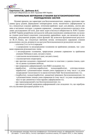 4

    Сергієнко І.В., Дейнека В.С.
    Інститут кібернетики ім. В.М. Глушкова НАН України
          ОПТИМАЛЬНЕ КЕРУВАННЯ СТАНАМИ БАГАТОКОМПОНЕНТНИХ
                        РОЗПОДІЛЕНИХ СИСТЕМ
           Основні процеси, що характерні для багатокомпонентних, зокрема, ґрунтових сере-
    довищ (руху рідини, формування температурних полів, механічного деформування та
    ін.), описуються класами крайових, початково-крайових задач для рівнянь, систем рів-
    нянь в частинних похідних з умовами спряження − умовами неідеального контакту скла-
    дових досліджуваних об’єктів. Для таких задач в Інституті кібернетики ім. В.М. Глушко-
    ва НАН України розроблена методологія побудови відповідних (еквівалентних на куско-
    во гладких розв’язках) класичних узагальнених варіаційних задач, що визначені на від-
    повідних, допускаючих розрив, класах функцій. Це дозволило фундаментальні результа-
    ти Ж.-Л. Ліонса, що стосуються вивчення питань оптимального керування станами
    розподілених систем, розвинути на наступні багатокомпонентні розподілені системи:
           – еліптичні 2-го та 4-го порядків:
           − з однорідними та неоднорідними головними як крайовими умовами, так і умо-
    вами спряження різноманітних типів;
           − з неоднорідними головними, природними умовами спряження та крайовими
              умовами Неймана (єдині, неєдині стани);
           − з декількома включеннями (єдині, неєдині стани);
           − з несиметричним оператором;
           − про прогини складених стрижневої системи та пластини з єдиним станом, одні-
              єю та двома ступенями свободи;
           − про напружено-деформований стан (НДС) складених тіл;
           – параболічні,    еліптико-параболічні,    псевдопараболічні,   еліптико-псевдо-
              параболічні з різноманітними типами умов спряження (в тому числі і за умов
              зосередженої теплоємності) та квазістатичним НДС багатокомпонентних тіл;
           – гіперболічні, псевдогіперболічні, динамічної рівноваги багатокомпонентних тіл
              з різноманітними типами умов спряження (в тому числі і за умов зосереджених
              мас) та про динамічне в’язко-пружне деформування тіл;
           – про термонапружений стан багатокомпонентних тіл;
           – про квазістатичний напружено-деформований стан складених тіл, що перебува-
    ють під впливом фільтрації рідини та ін.




    VII міжнародна науково-технічна конференція «Системний аналіз та інформаційні технології»
      (28 червня – 2 липня 2005 р., Інститут прикладного системного аналізу, НТУ України «КПІ», м. Київ, Україна)
 