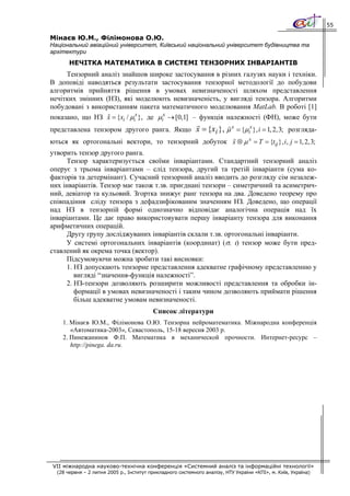 55

Мінаєв Ю.М., Філімонова О.Ю.
Національний авіаційний університет, Київський національний університет будівництва та
архітектури
       НЕЧІТКА МАТЕМАТИКА В СИСТЕМІ ТЕНЗОРНИХ ІНВАРІАНТІВ
     Тензорний аналіз знайшов широке застосування в різних галузях науки і техніки.
В доповіді наводяться результати застосування тензорної методології до побудови
алгоритмів прийняття рішення в умовах невизначеності шляхом представлення
нечітких змінних (НЗ), які моделюють невизначеність, у вигляді тензора. Алгоритми
побудовані з використанням пакета математичного моделювання MatLab. В роботі [1]
показано, що НЗ x = {xi / μix }, де μix → [0,1] – функція належності (ФН), може бути
представлена тензором другого ранга. Якщо x = {xi }, μ x = {μix }, i = 1, 2,3; розгляда-
ються як ортогональні вектори, то тензорний добуток x ⊗ μ x = T = {tij }, i, j = 1, 2, 3;
утворить тензор другого ранга.
      Тензор характеризується своїми інваріантами. Стандартний тензорний аналіз
оперує з трьома інваріантами – слід тензора, другий та третій інваріанти (сума ко-
факторів та детермінант). Сучасний тензорний аналіз вводить до розгляду сім незалеж-
них інваріантів. Тензор має також т.зв. приєднані тензори – симетричний та асиметрич-
ний, девіатор та кульовий. Згортка знижує ранг тензора на два. Доведено теорему про
співпадіння сліду тензора з дефадзифікованим значенням НЗ. Доведено, що операції
над НЗ в тензорній формі однозначно відповідає аналогічна операція над їх
інваріантами. Це дає право використовувати першу інваріанту тензора для виконання
арифметичних операцій.
      Другу групу досліджуваних інваріантів склали т.зв. ортогональні інваріанти.
      У системі ортогональних інваріантів (координат) (σ, ι) тензор може бути пред-
ставлений як окрема точка (вектор).
      Підсумовуючи можна зробити такі висновки:
      1. НЗ допускають тензорне представлення адекватне графічному представленню у
         вигляді “значення-функція належності”.
      2. НЗ-тензори дозволяють розширити можливості представлення та обробки ін-
         формації в умовах невизначеності і таким чином дозволяють приймати рішення
         більш адекватне умовам невизначеності.
                                          Список літератури
    1. Мінаєв Ю.М., Філімонова О.Ю. Тензорна нейроматематика. Міжнародна конференція
       «Автоматика-2003», Севастополь, 15-18 вересня 2003 р.
    2. Пинежанинов Ф.П. Математика в механической прочности. Интернет-ресурс –
       http://pinega. da.ru.




VII міжнародна науково-технічна конференція «Системний аналіз та інформаційні технології»
  (28 червня – 2 липня 2005 р., Інститут прикладного системного аналізу, НТУ України «КПІ», м. Київ, Україна)
 