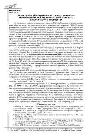 58

     Одрин В.М.
     МНУЦ ИТиС
                 ЭВРИСТИЧЕСКИЙ АЛГОРИТМ СИСТЕМНОГО АНАЛИЗА –
                  МОРФОЛОГИЧЕСКИЙ ИНСТРУМЕНТАРИЙ НАУЧНОГО
                          И ТЕХНИЧЕСКОГО ТВОРЧЕСТВА
            По системному подходу и системному анализу (СА) опубликовано огромное количе-
     ство работ, но автору не известно ни одного эвристического алгоритма (ЭА) СА, кроме
     разработанного нами. ЭА СА предназначен для реализации первой стадии морфологиче-
     ского (многоаспектного системного) анализа (МАС). ЭА СА – четко структурированная
     эвристическая процедура, оснащенная эвристическими приемами реализации неформали-
     зуемых этапов решения проблемных (неалгоритмизируемых в строгом смысле этого тер-
     мина) задач (Ppr). Подчеркну, что ЭА СА, как и другие эвристические алгоритмы, методы,
     приемы и программы – это эвристический инструментарий творчества (ИТв) – постановки
     и решения Ppr. Морфологический ИТв, разработкой которого мы занимаемся с 1972 г. [1],
     послужил катализатором зарождения идеи и формирования новой науки – технологии на-
     учного и технического творчества (ТНТТ).
            ЭАСА базируется на технологическом подходе к процессу решения Ppr и морфо-
     логическом механизме ее решения, который состоит в построении множества всех
     мыслимых решений Ppr, который является и множеством всех возможных систем ис-
     следуемого класса, т.н. морфологического множества (ММ). Решение Ppr – это описа-
     ние той (или тех) исследуемых систем (в виде n-ки значений их классификационных
     признаков, формирующих МТ). Искомое решение должно четко удовлетворять услови-
     ям Ppr. Наш ЭА МАС обеспечивает корректное построение ММ. При морфологическом
     синтезе (МСС) осуществляется выбор из этого ММ именно искомого – решения, удов-
     летворяющего условиям Ppr. Такую реализацию процесса решения Ppr можно именовать
     решением Ppr «по заказу».
            Управляемый СА исследуемых функциональных систем (ФС) – это реализация
     ЭА СА: построение линейной системы («цепочки») функциональных моделей этих
     систем и их среды, осуществляемое с помощью «эвристических инструкций» для целе-
     направленной активации интуиции разработчиков.
            На базе моделей «ОФС» (и/или «СД») с помощью т.н. множества функционально-
     значимых отношений строят искомую МТ.
            Предварительный вариант процедуры МАС был опубликован в [1], доработанный в
     [2], а ЕА МАС - в [3,4]. ЕА МАС апробирован при поиске решений Ppr для многих сис-
     тем: измерительных приборов, летательных и других аппаратов, сельхозтехники и т.д.
            В заключение следует подчеркнуть, что формирование новой науки и информацион-
     ной метатехнологии интенсивно продолжается: четко определены ее назначение, предмет,
     метод и структура, разработана классификация ИТв, намечены дальнейшие перспективы
     развития ТНТТ, опирающиеся не только на психологию и методологию творчества и кибер-
     нетику, а и на нейроведение (совокупность нейронаук), биосинергетику и нелинейную кине-
     тику и даже – креативную лингвистику (о перспективах ТНТТ см., например, [5]).
                                       Список литературы
         1. Одрин В.М., Картавов С.С. Некоторые итоги и перспективы развития морфологического
            анализа систем.- Киев, 1973. - 84 с.- (Препринт / АН УССР. Ин-т кибернетики. 73-62).
         2. Одрин В. М., Картавов С. С. Морфологический анализ систем. Построение морфологи-
            ческих таблиц. - Киев: Наук. думка, 1977 - 148 с.
         3. Одрин В. М. Метод морфологического анализа технических систем. - М.: Изд.
            ВНИИПИ, 1989. - 314 с.
         4. Одрин В.М. Морфологические методы решения проблемных задач как раздел техноло-
            гии научного и технического творчества. I-V //УСиМ, 1997.-№4/5, с.48-58; 1998.-№2, с.
            16 – 28; 1998, №4, с. 21 – 31; 1999, №1, с. 65 – 78; 2003.-№2, с. 5-17.
         5. Одрін В.М. Технологія наукової і техничної творчості. // Вісник НАНУ, 2005 (у друці).

     VII міжнародна науково-технічна конференція «Системний аналіз та інформаційні технології»
       (28 червня – 2 липня 2005 р., Інститут прикладного системного аналізу, НТУ України «КПІ», м. Київ, Україна)
 