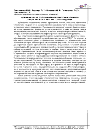 63

Панкратова Н.Д., Величко О. І., Морозюк Л. І., Пилипенко Д. Е.,
Прохоренко С. В.
Институт прикладного системного анализа НТУУ «КПИ»
          ФОРМАЛИЗАЦИЯ ПРЕДВАРИТЕЛЬНОГО ЭТАПА РЕШЕНИЯ
              ЗАДАЧ ТЕХНОЛОГИЧЕСКОГО ПРЕДВИДЕНИЯ
      Проведение всестороннего анализа предметной области, выявление критических
технологий и реперных точек является одной из важнейших частей этапа постановки зада-
чи технологического предвидения. Своевременное выявление основных факторов внеш-
ней среды, оказывающих влияние на предметную область, а также внутренних свойств
исследуемой системы позволяет выделить из массива экспертных предложений именно те,
которые являются наиболее важными в краткосрочной и долгосрочной перспективе.
      Для общего анализа предметной области и выделения внешних факторов, взаимо-
действующих с рассматриваемой системой, используется метод STEEP. Он включает в
себя анализ социокультурных, технологических, экономических, экологических и по-
литических факторов внешней среды. В дальнейшем результаты анализа используются
для первичной оценки применимости экспертных предложений в условиях данной
внешней среды. Не менее важен для правильной постановки задачи анализ внутренних
свойств исследуемой системы: ее сильных и слабых сторон, а также возможностей и
угроз со стороны внешней среды. Такой анализ проводится методом SWOT, в результа-
те привлечения которого экспертная группа получает представление о направлениях, в
которых нужно двигаться в процессе выдвижения предложений по развитию отрасли.
Также результаты анализа используются для предварительной оценки полезности экс-
пертных предложений. Так, если выдвинутое в процессе «мозгового штурма» предло-
жение не решает ни одну задачу, связанную со слабыми сторонами рассматриваемой
проблемы, не ликвидирует ни одну угрозу и не развивает ни одну сильную сторону
проблемы, то ставится вопрос о целесообразности его внедрения. Окончательное реше-
ние о необходимости включения того или иного предложения в список рекомендаций
по развитию предметной области и построению альтернатив сценариев создания буду-
щего принимается на последующих этапах процесса предвидения.
      Таким образом, анализ предметной области и выявление критических технологий
является важным этапом процесса технологического предвидения, позволяя, с одной
стороны, определить текущее состояние проблемы и ее взаимосвязь с внешней средой,
и, с другой стороны, подготовить базу для первичной оценки экспертных предложений.




VII міжнародна науково-технічна конференція «Системний аналіз та інформаційні технології»
  (28 червня – 2 липня 2005 р., Інститут прикладного системного аналізу, НТУ України «КПІ», м. Київ, Україна)
 