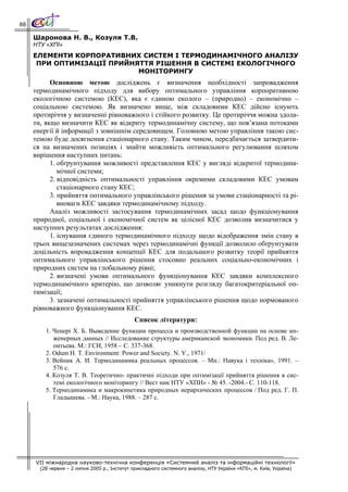 88

     Шаронова Н. В., Козуля Т.В.
     НТУ «ХПІ»
     ЕЛЕМЕНТИ КОРПОРАТИВНИХ СИСТЕМ І ТЕРМОДИНАМІЧНОГО АНАЛІЗУ
      ПРИ ОПТИМІЗАЦІЇ ПРИЙНЯТТЯ РІШЕННЯ В СИСТЕМІ ЕКОЛОГІЧНОГО
                            МОНІТОРИНГУ
           Основною метою досліджень є визначення необхідності запровадження
     термодинамічного підходу для вибору оптимального управління корпоративною
     екологічною системою (КЕС), яка є єдиною еколого – (природно) – економічно –
     соціальною системою. Як визначено вище, між складовими КЕС дійсно існують
     протиріччя у визначенні рівноважного і стійкого розвитку. Це протиріччя можна здола-
     ти, якщо визначити КЕС як відкриту термодинамічну систему, що пов’язана потоками
     енергії й інформації з зовнішнім середовищем. Головною метою управління такою сис-
     темою буде досягнення стаціонарного стану. Таким чином, передбачається затвердити-
     ся на визначених позиціях і знайти можливість оптимального регулювання шляхом
     вирішення наступних питань:
           1. обґрунтування можливості представлення КЕС у вигляді відкритої термодина-
              мічної системи;
           2. відповідність оптимальності управління окремими складовими КЕС умовам
              стаціонарного стану КЕС;
           3. прийняття оптимального управлінського рішення за умови стаціонарності та рі-
              вноваги КЕС завдяки термодинамічному підходу.
           Аналіз можливості застосування термодинамічних засад щодо функціонування
     природної, соціальної і економічної систем як цілісної КЕС дозволив визначитися у
     наступних результатах дослідження:
           1. існування єдиного термодинамічного підходу щодо відображення змін стану в
     трьох вищезазначених системах через термодинамічні функції дозволило обґрунтувати
     доцільність впровадження концепції КЕС для подальшого розвитку теорії прийняття
     оптимального управлінського рішення стосовно реальних соціально-економічних і
     природних систем на глобальному рівні;
           2. визначені умови оптимального функціонування КЕС завдяки комплексного
     термодинамічного критерію, що дозволяє уникнути розгляду багатокритеріальної оп-
     тимізації;
           3. зазначені оптимальності прийняття управлінського рішення щодо нормованого
     рівноважного функціонування КЕС.
                                               Список літератури:
         1. Ченері Х. Б. Выведение функции процесса и производственной функции на основе ин-
            женерных данных // Исследование структуры американской экономики. Под ред. В. Ле-
            онтьева. М.: ГСИ, 1958 – С. 337-368.
         2. Odum H. T. Environment: Power and Society. N. Y., 1971/
         3. Вейник А. И. Термодинамика реальных процессов. – Мн.: Навука і техніка», 1991. –
            576 с.
         4. Козуля Т. В. Теоретично- практичні підходи при оптимізації прийняття рішення в сис-
            темі екологічного моніторингу // Вест ник НТУ «ХПИ» - № 45. -2004.- С. 110-118.
         5. Термодинамика и макрокинетика природных иерархических процессов / Под ред. Г. П.
            Гладышева. - М.: Наука, 1988. – 287 с.




     VII міжнародна науково-технічна конференція «Системний аналіз та інформаційні технології»
       (28 червня – 2 липня 2005 р., Інститут прикладного системного аналізу, НТУ України «КПІ», м. Київ, Україна)
 