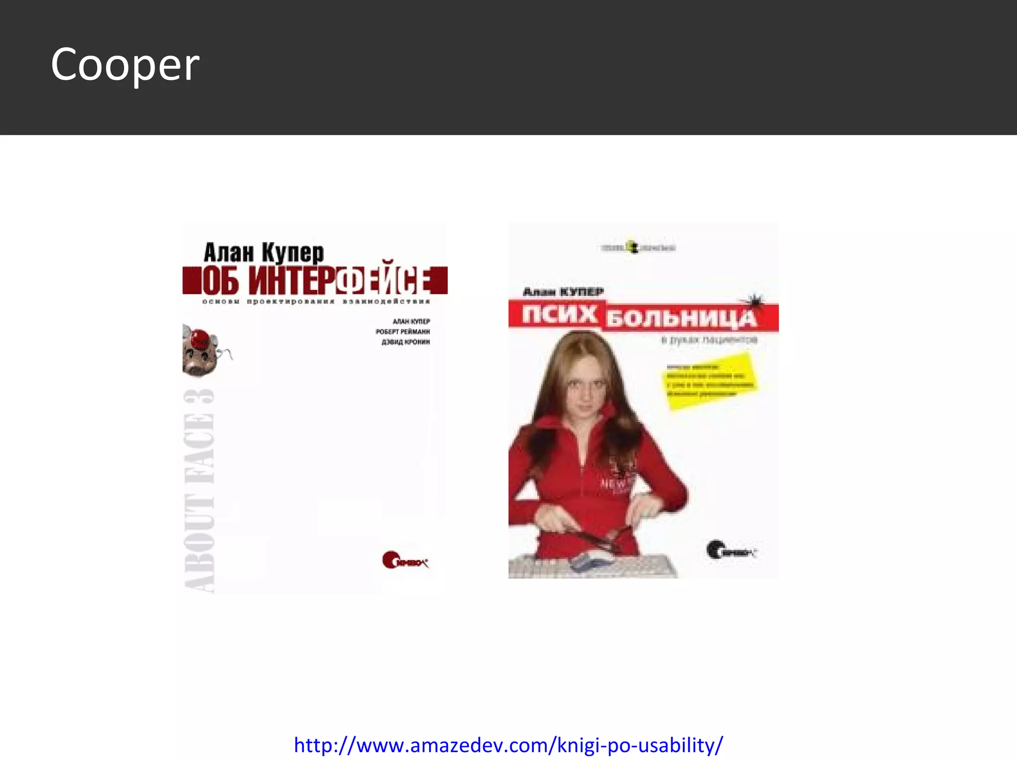 Cooper http://www.amazedev.com/knigi-po-usability/ 