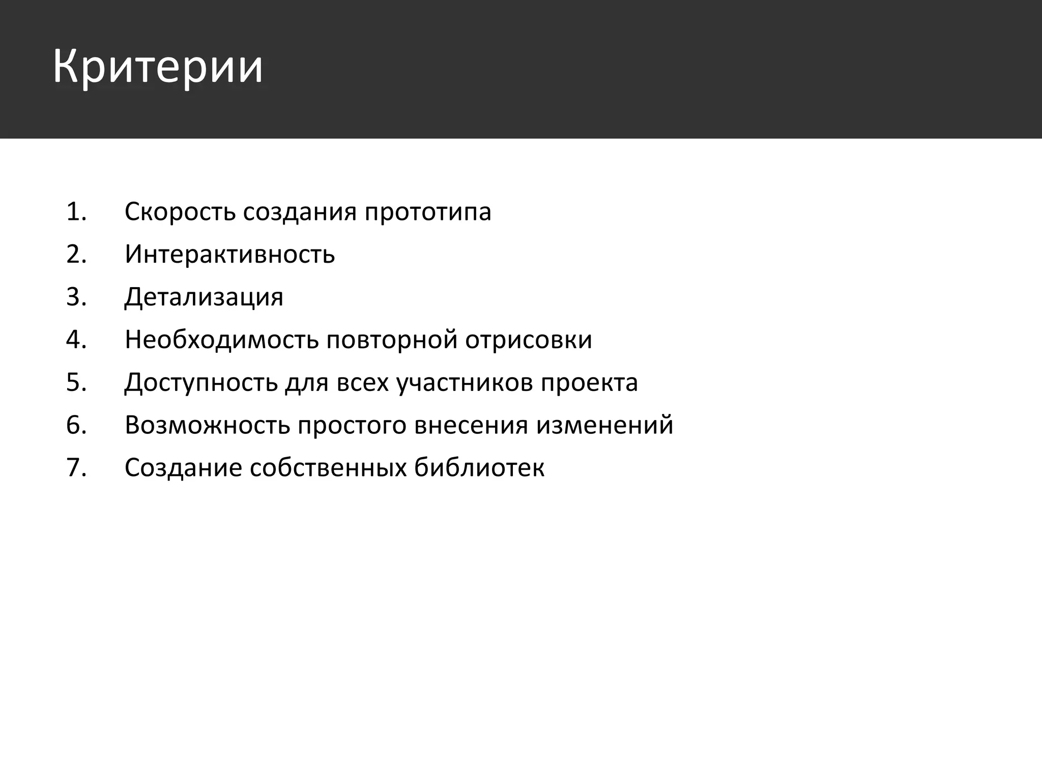 Скорость создания прототипа  Интерактивность  Детализация Необходимость повторной отрисовки Доступность для всех участников проекта Возможность простого внесения изменений Создание собственных библиотек Критерии 