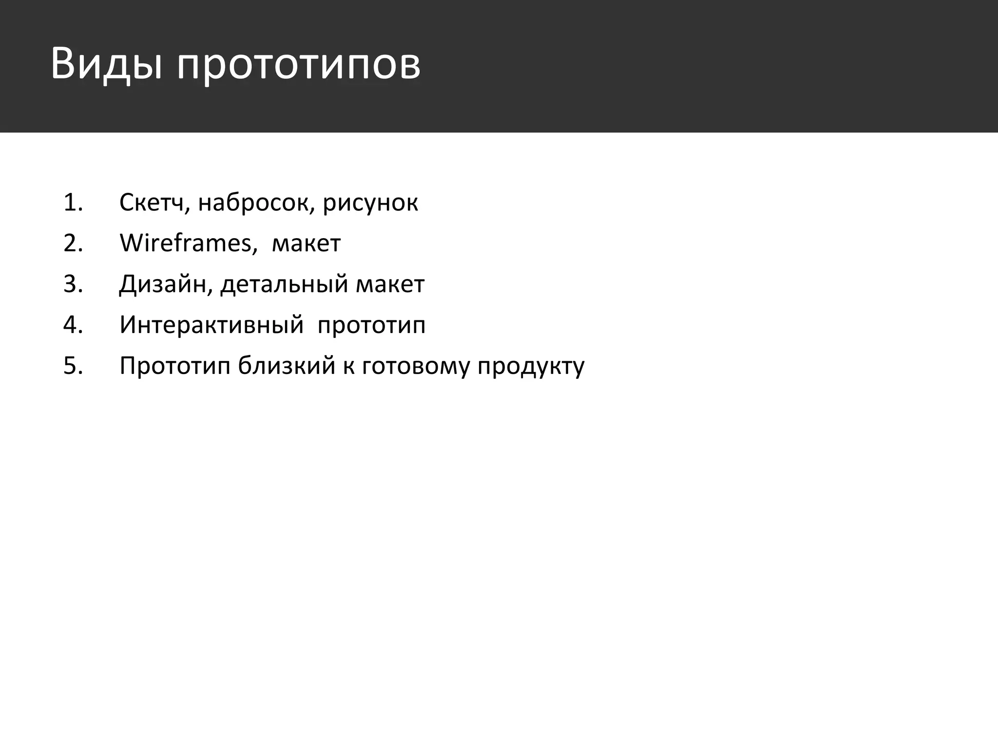 Скетч, набросок, рисунок Wireframes ,  макет Дизайн, детальный макет Интерактивный  прототип Прототип близкий к готовому продукту Виды прототипов 