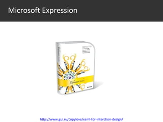 Среда http://www.gui.ru/copylove/xaml-for-interction-design/ Microsoft Expression 