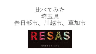 比べてみた
埼玉県
春日部市、川越市、草加市
 