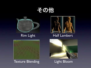 その他



    Rim Light      Half Lambert




Texture Blending      Light Bloom
 