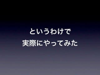 というわけで
実際にやってみた
 
