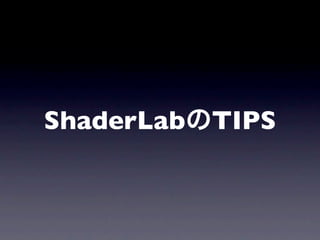 ShaderLabのTIPS
 