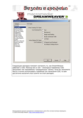 11




Следующая закладка поможет настроить то, как DreamWeaver
работает с CSS. Разница вот в чем - некоторые параметры CSS
допускают так называемую "сокращенную" запись. Если вы экономите
место и хотите использовать подобный тип написания CSS, то вам
достаточно включить все пункты на этой закладке.




Использование данного документа в коммерческих целях без согласия автора запрещено.
© 2000 Александр Аверин, http://www.design.krsk.ru
 