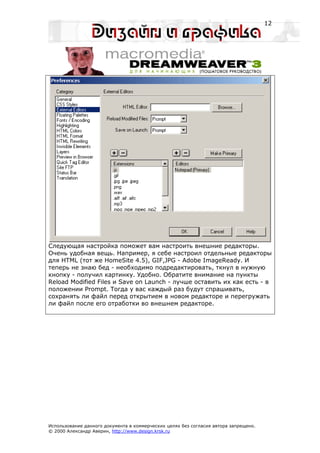 12




Следующая настройка поможет вам настроить внешние редакторы.
Очень удобная вещь. Например, я себе настроил отдельные редакторы
для HTML (тот же HomeSite 4.5), GIF,JPG - Adobe ImageReady. И
теперь не знаю бед - необходимо подредактировать, ткнул в нужную
кнопку - получил картинку. Удобно. Обратите внимание на пункты
Reload Modified Files и Save on Launch - лучше оставить их как есть - в
положении Prompt. Тогда у вас каждый раз будут спрашивать,
сохранять ли файл перед открытием в новом редакторе и перегружать
ли файл после его отработки во внешнем редакторе.




Использование данного документа в коммерческих целях без согласия автора запрещено.
© 2000 Александр Аверин, http://www.design.krsk.ru
 