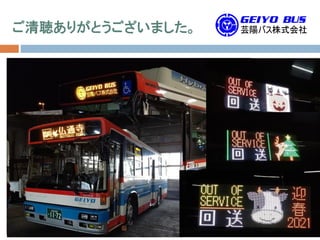 ご清聴ありがとうございました。
 