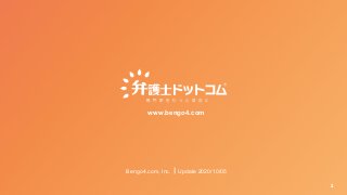 www.bengo4.com
Bengo4.com, Inc.｜Update 2020/10/05
 