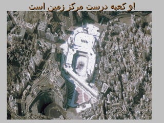 ‫!و كعبه درست مركز زمين است‬
 
