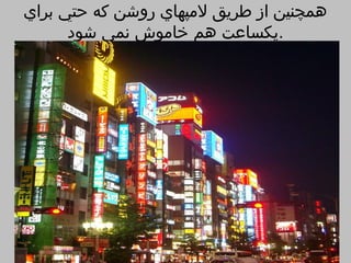 ‫همچنين از طريق لمپهاي روشن كه حتي براي‬
      ‫.يكساعت هم خاموش نمي شود‬
 