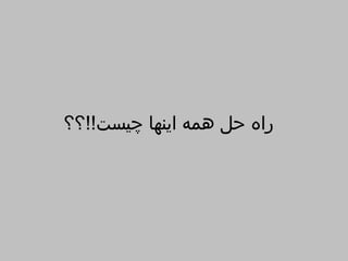 ‫راه حل همه اينها چيست!!؟؟‬
 