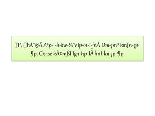 ]T {]hÀ¯§Ä Ap-`-h-kw-¼¯v Ip«n-I-fnÂ Dm-¡m³ km[n-¡p-
¶p. Cxnse kÀ¤mßI Ign-hp-IÄ hnI-kn-¡p-¶p.
 
